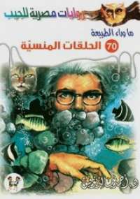 تحميل كتاب أسطورة الحلقات المنسية ل د. أحمد خالد توفيق pdf مجاناً | مكتبة تحميل كتب pdf
